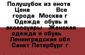 Полушубок из енота › Цена ­ 10 000 - Все города, Москва г. Одежда, обувь и аксессуары » Женская одежда и обувь   . Ленинградская обл.,Санкт-Петербург г.